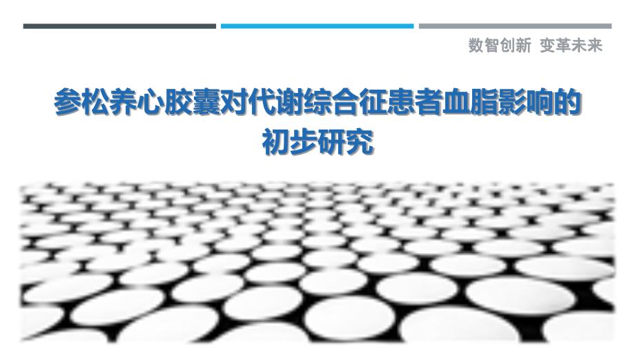 参松养心胶囊对代谢综合征患者血脂影响的初步研究-第1篇最佳分析_第1页