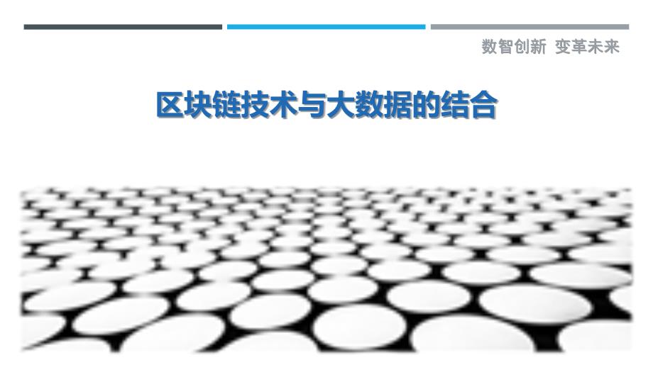区块链技术与大数据的结合最佳分析_第1页