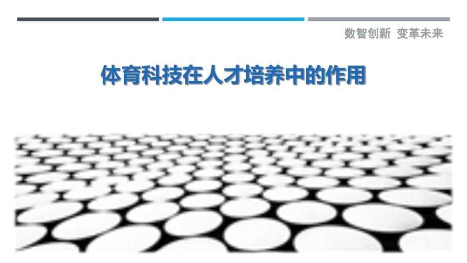 体育科技在人才培养中的作用最佳分析_第1页