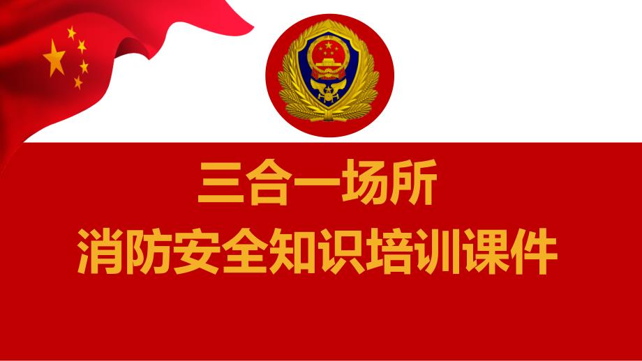 【消防课件】三合一场所培训课件_第1页
