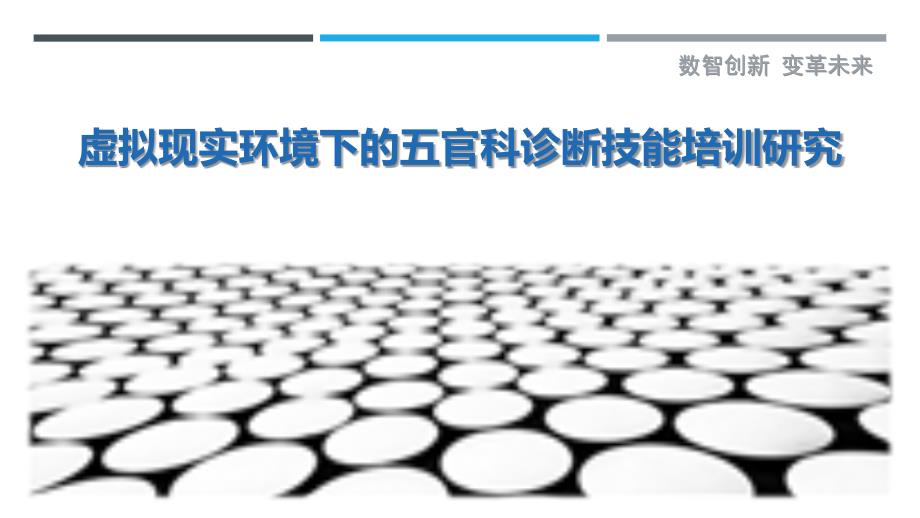 虚拟现实环境下的五官科诊断技能培训研究最佳分析_第1页