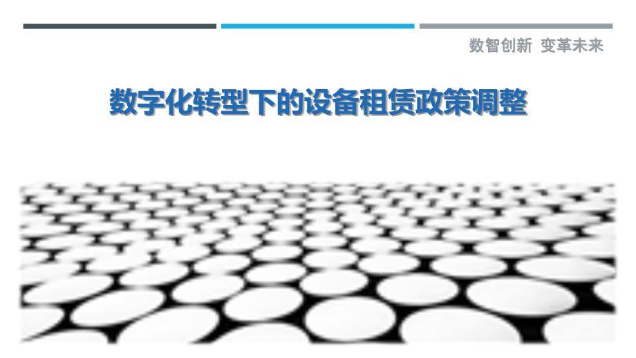 数字化转型下的设备租赁政策调整最佳分析_第1页