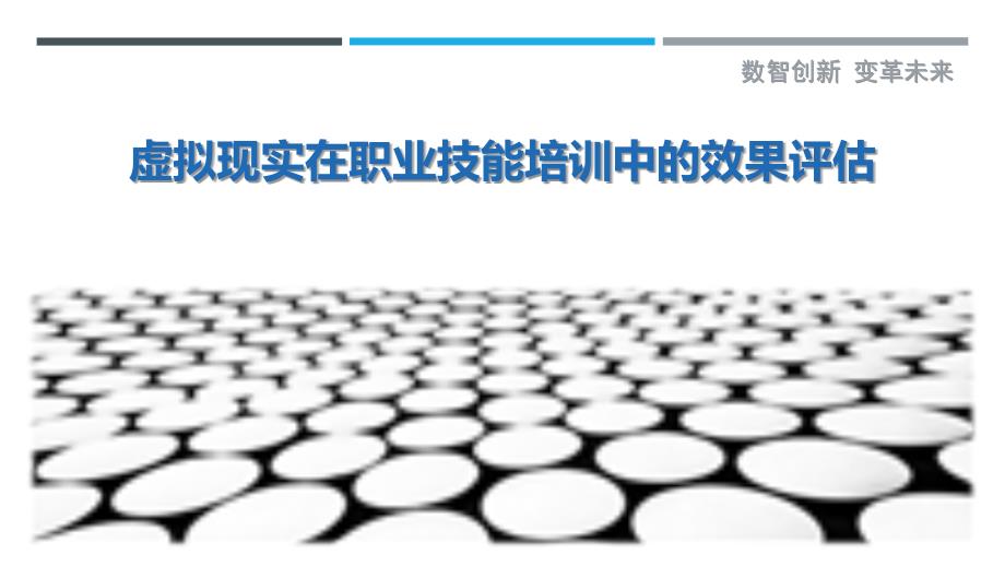 虚拟现实在职业技能培训中的效果评估最佳分析_第1页