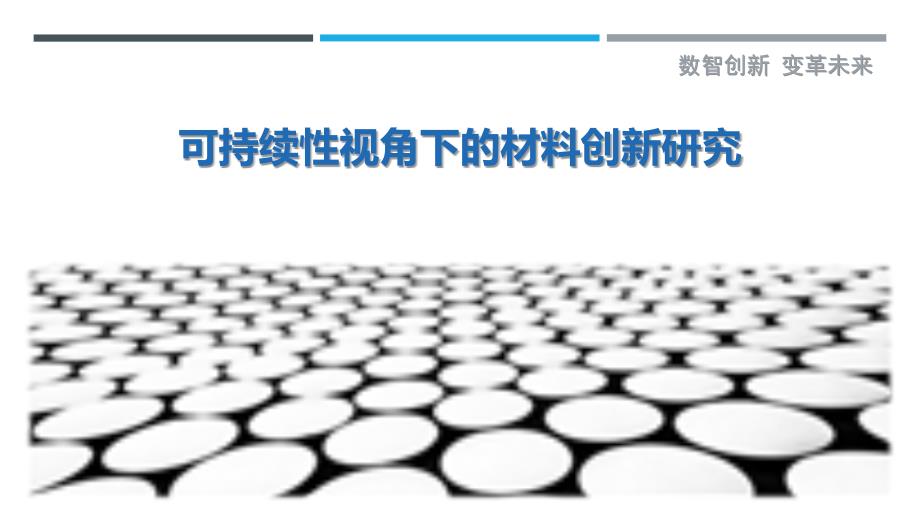 可持续性视角下的材料创新研究最佳分析_第1页