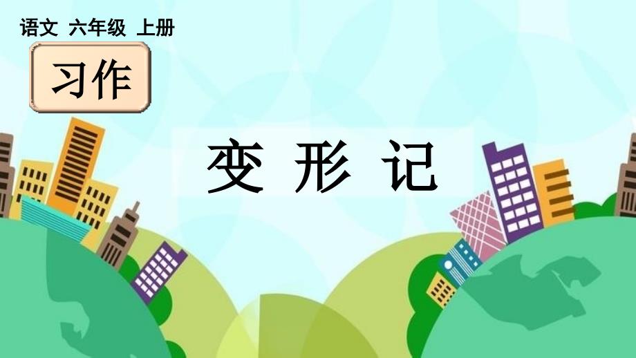 24人教统编版-小学六年级上册第一单元习作：变形记【课件】_第1页