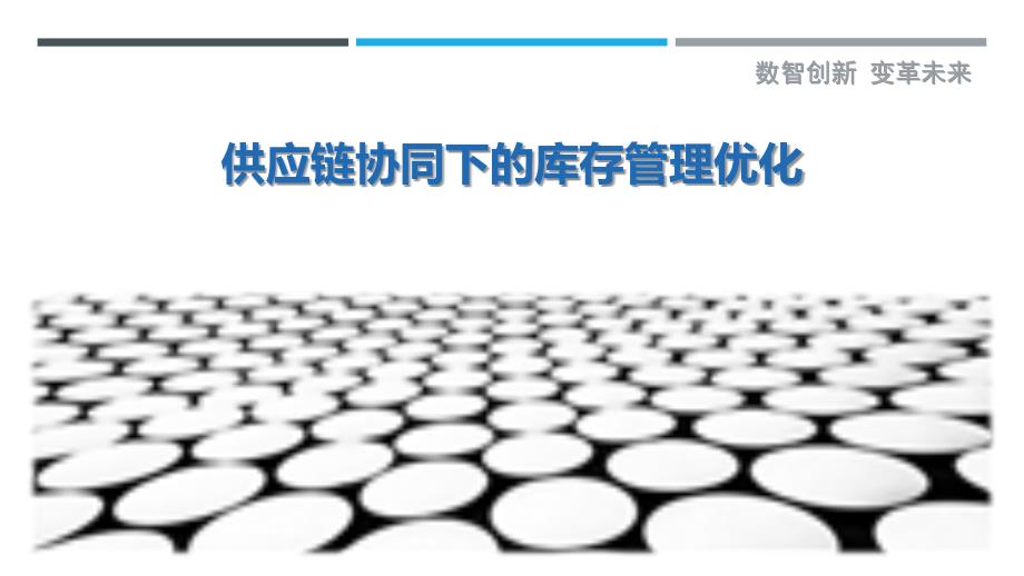 供应链协同下的库存管理优化最佳分析_第1页
