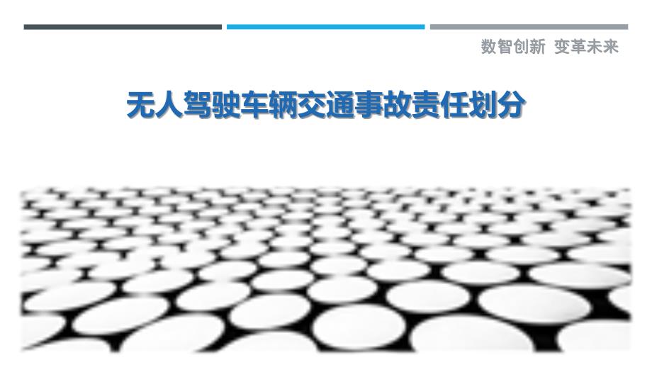 无人驾驶车辆交通事故责任划分最佳分析_第1页