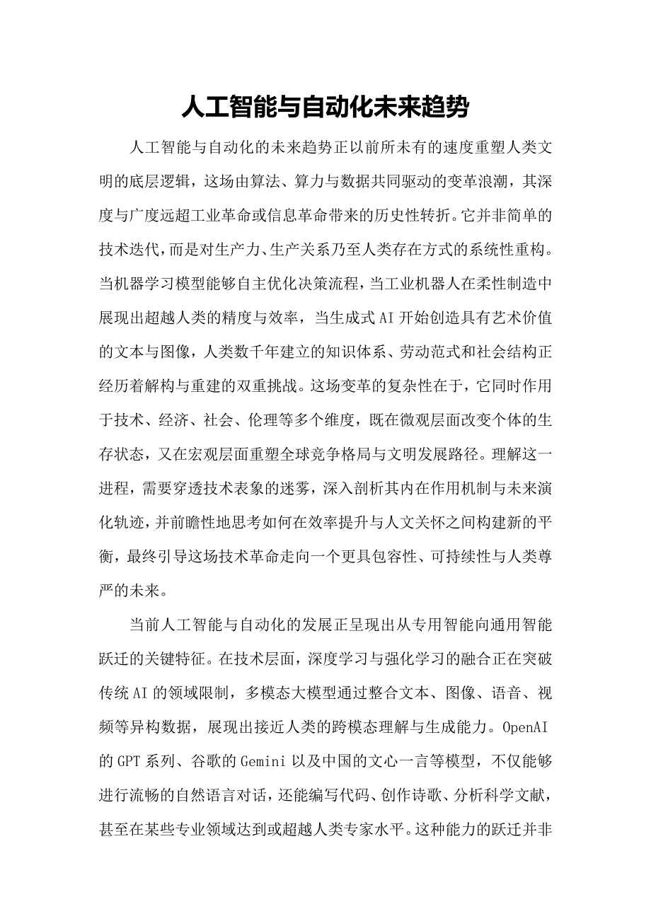 人工智能与自动化未来趋势_第1页