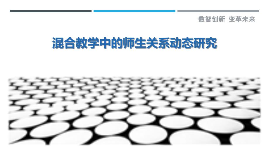 混合教学中的师生关系动态研究最佳分析_第1页