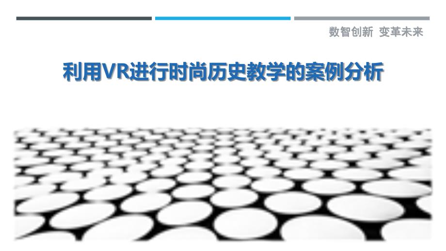 利用VR进行时尚历史教学的案例分析最佳分析_第1页