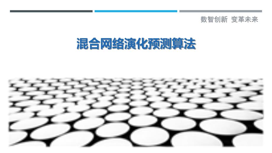 混合网络演化预测算法最佳分析_第1页