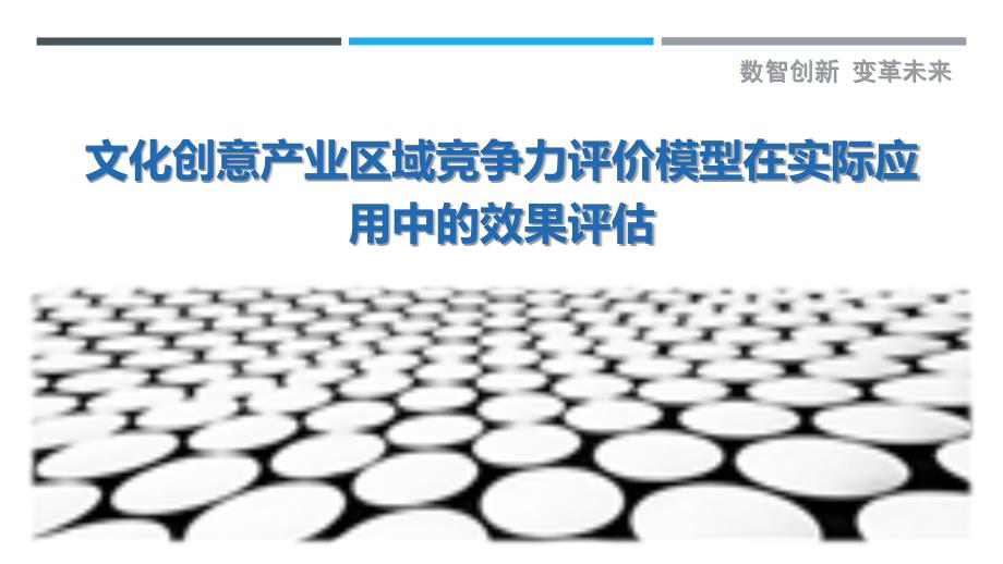 文化创意产业区域竞争力评价模型在实际应用中的效果评估最佳分析_第1页