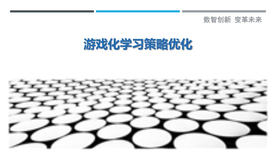游戏化学习策略优化最佳分析_第1页