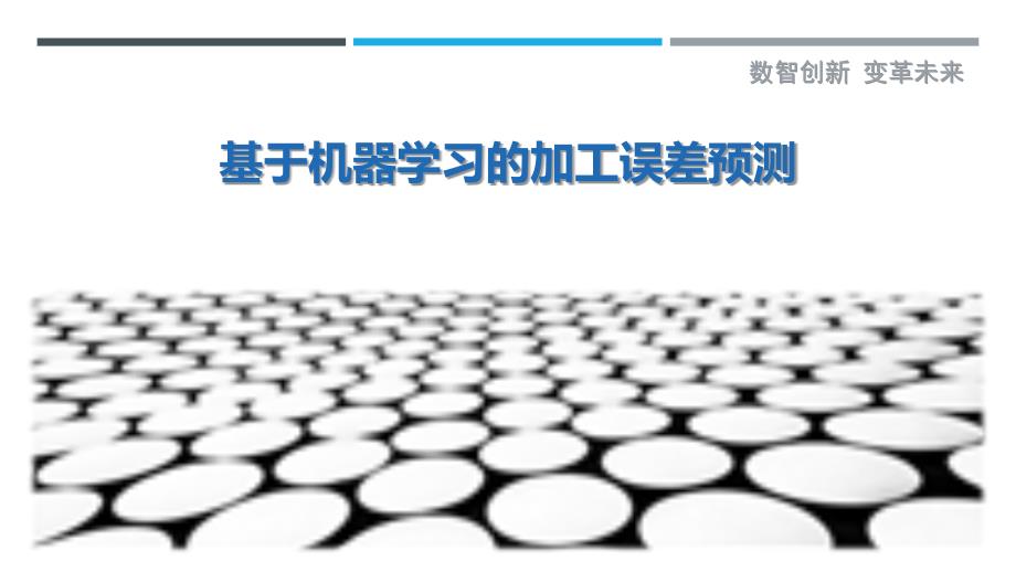 基于机器学习的加工误差预测最佳分析_第1页