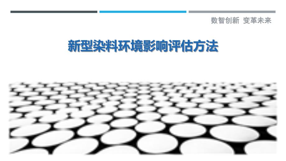 新型染料环境影响评估方法最佳分析_第1页