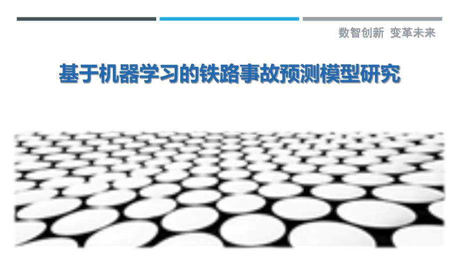 基于机器学习的铁路事故预测模型研究最佳分析_第1页