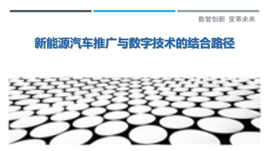 新能源汽车推广与数字技术的结合路径最佳分析_第1页