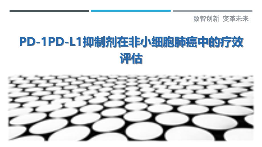 PD-1PD-L1抑制剂在非小细胞肺癌中的疗效评估最佳分析_第1页