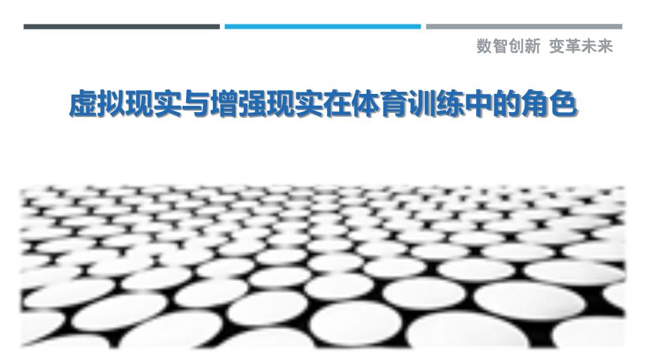 虚拟现实与增强现实在体育训练中的角色最佳分析_第1页