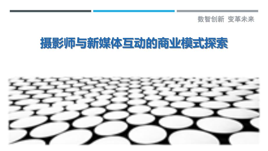 摄影师与新媒体互动的商业模式探索最佳分析_第1页