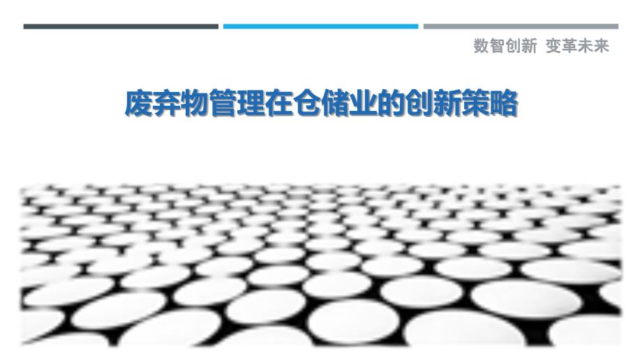 废弃物管理在仓储业的创新策略最佳分析_第1页