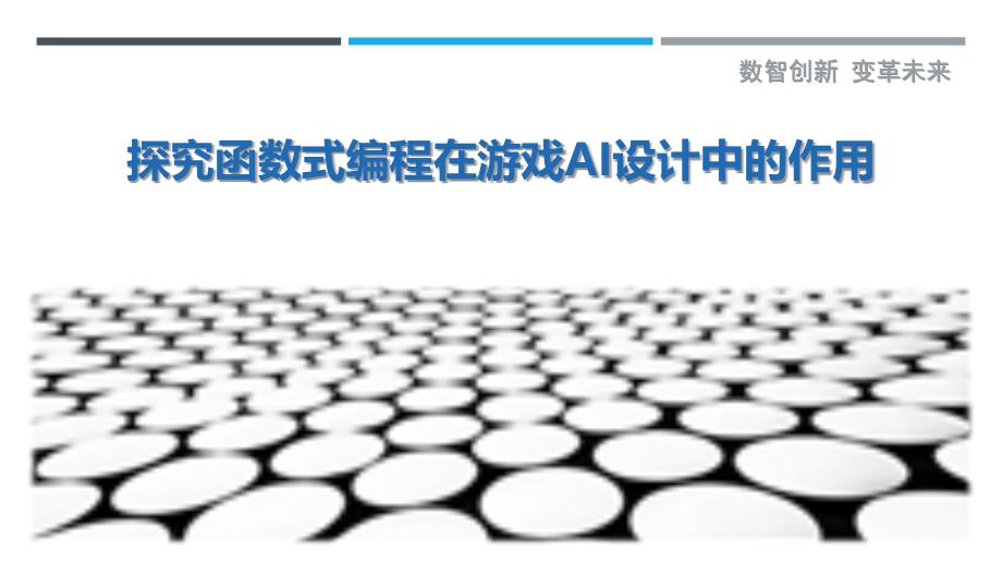 探究函数式编程在游戏AI设计中的作用最佳分析_第1页