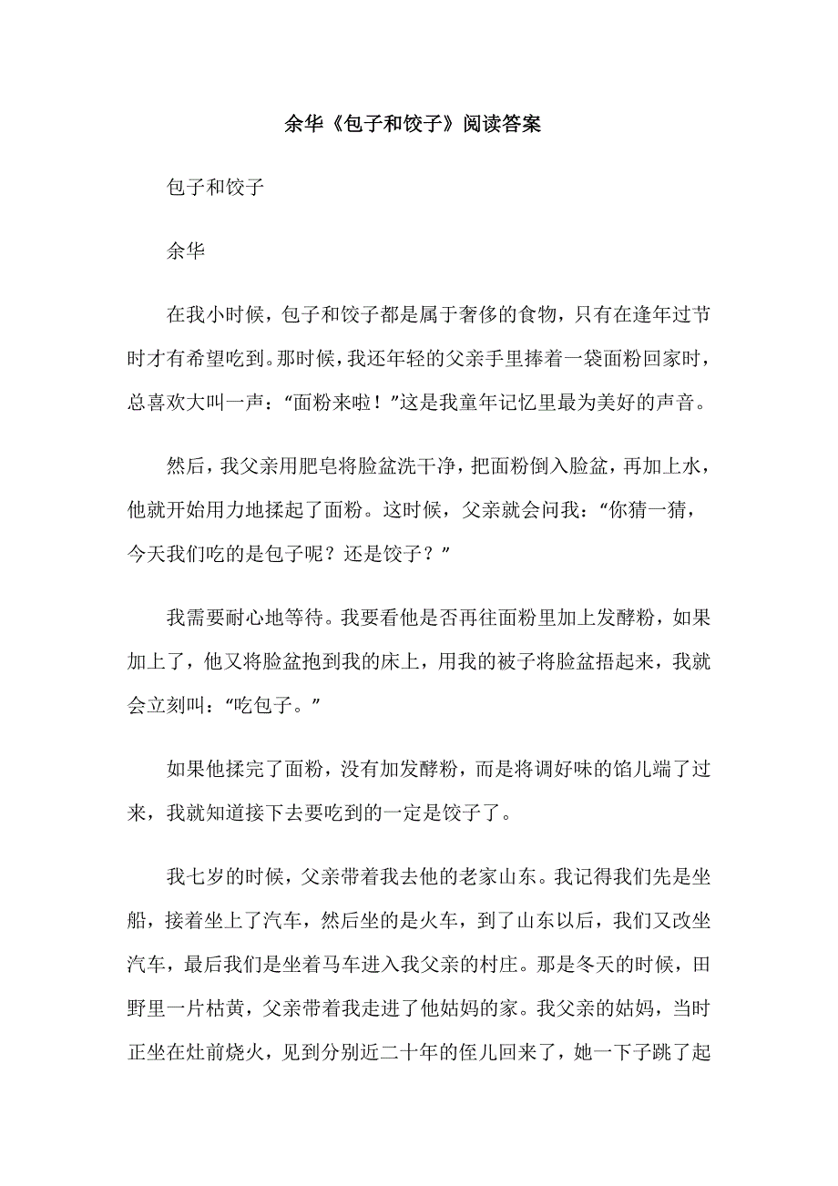余华《包子和饺子》阅读答案_第1页