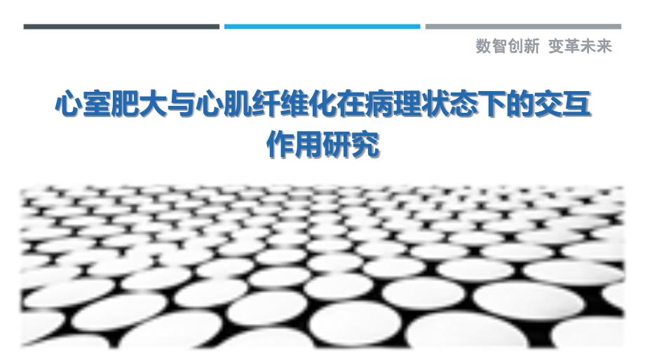心室肥大与心肌纤维化在病理状态下的交互作用研究最佳分析_第1页