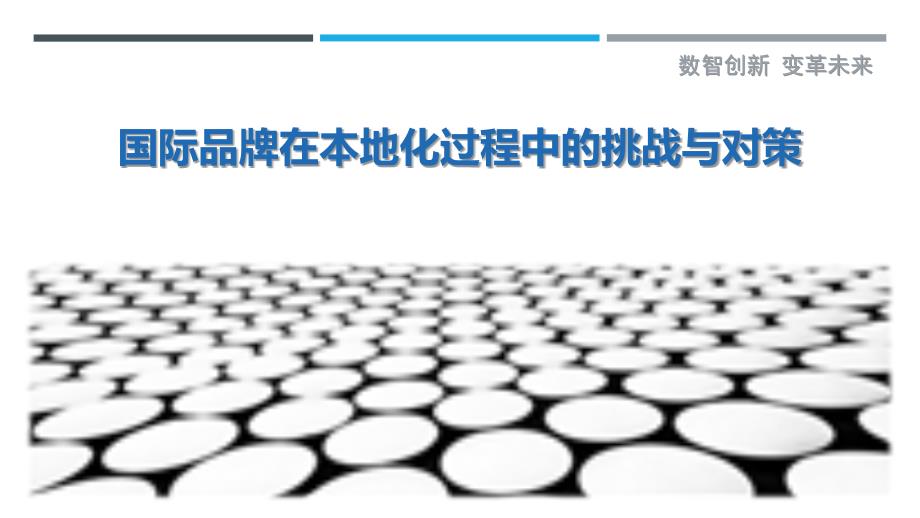 国际品牌在本地化过程中的挑战与对策最佳分析_第1页