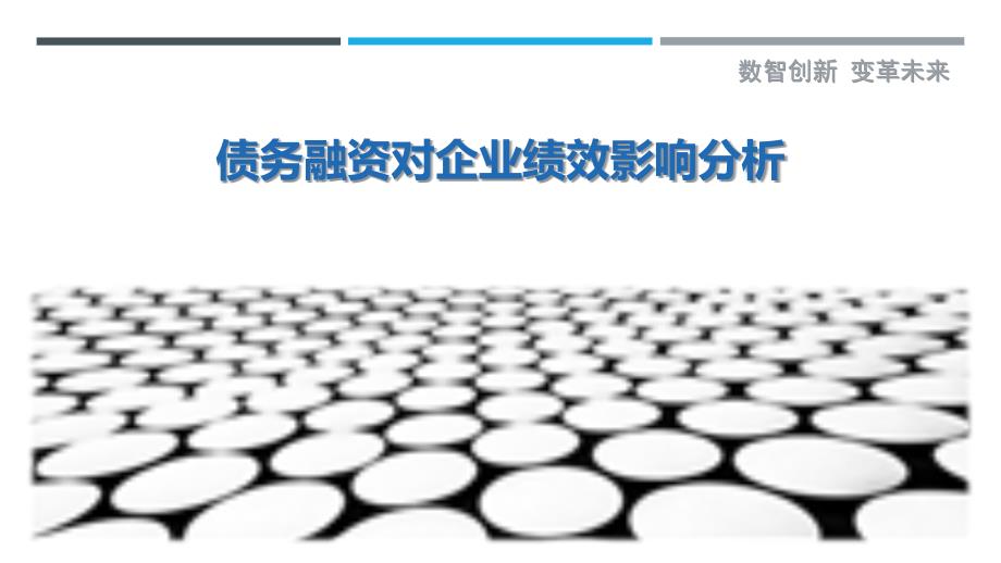 债务融资对企业绩效影响分析最佳分析_第1页