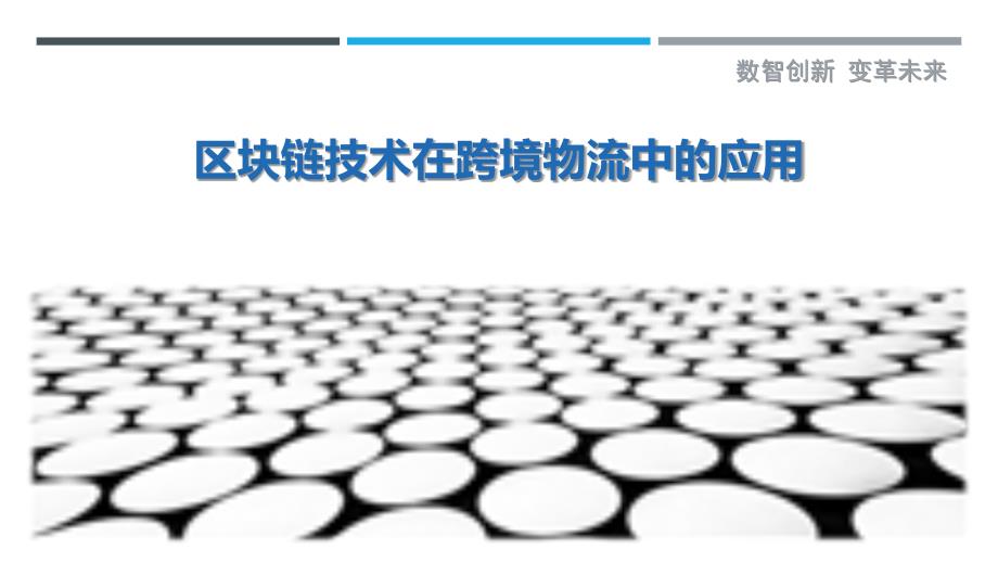 区块链技术在跨境物流中的应用-第2篇最佳分析_第1页
