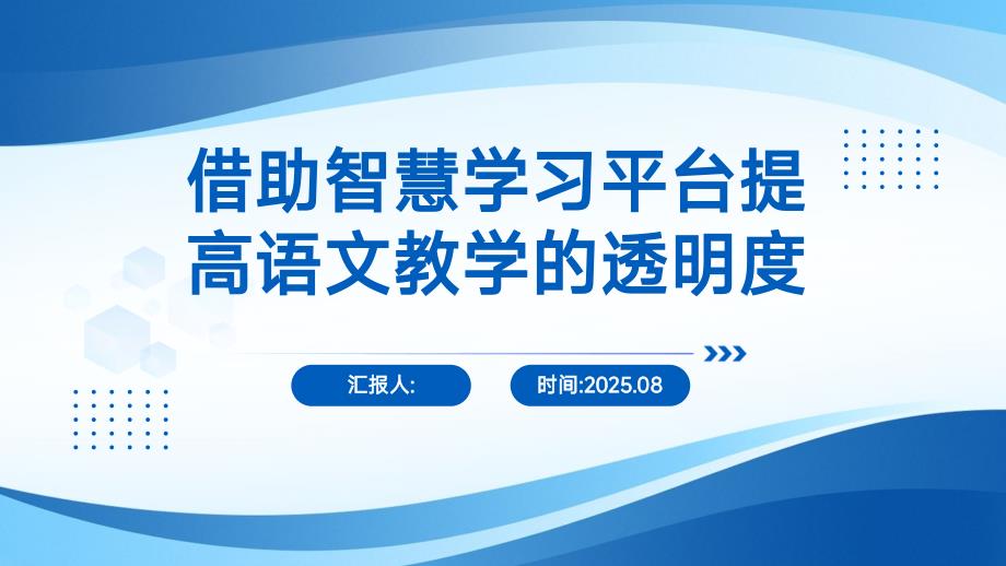 借助智慧学习平台提高语文教学的透明度_第1页