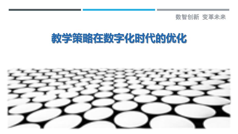 教学策略在数字化时代的优化最佳分析_第1页