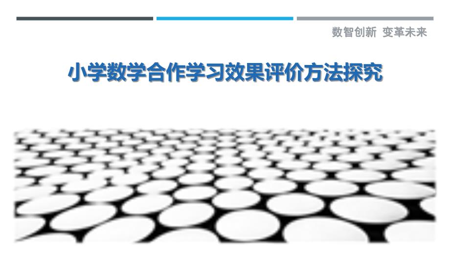 小学数学合作学习效果评价方法探究最佳分析_第1页