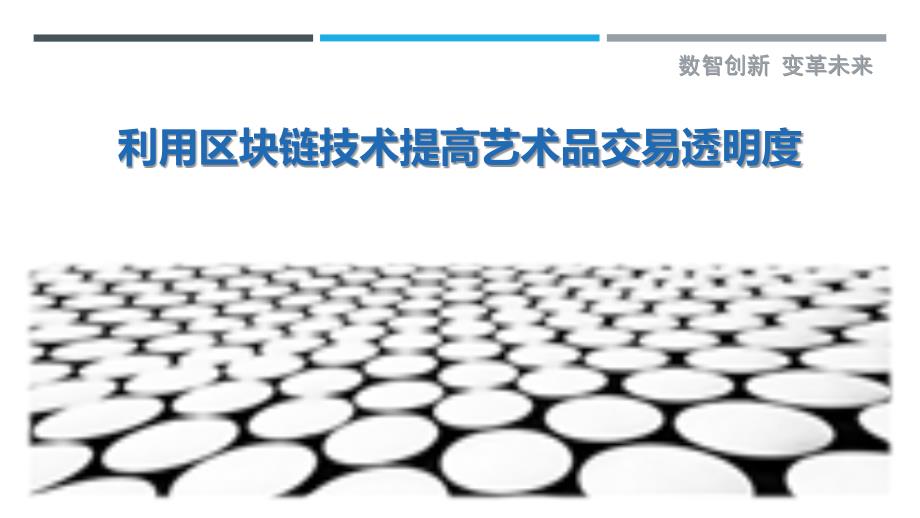 利用区块链技术提高艺术品交易透明度最佳分析_第1页