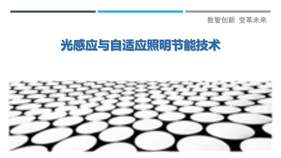 光感应与自适应照明节能技术最佳分析_第1页