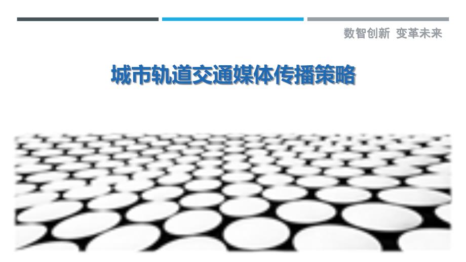城市轨道交通媒体传播策略最佳分析_第1页