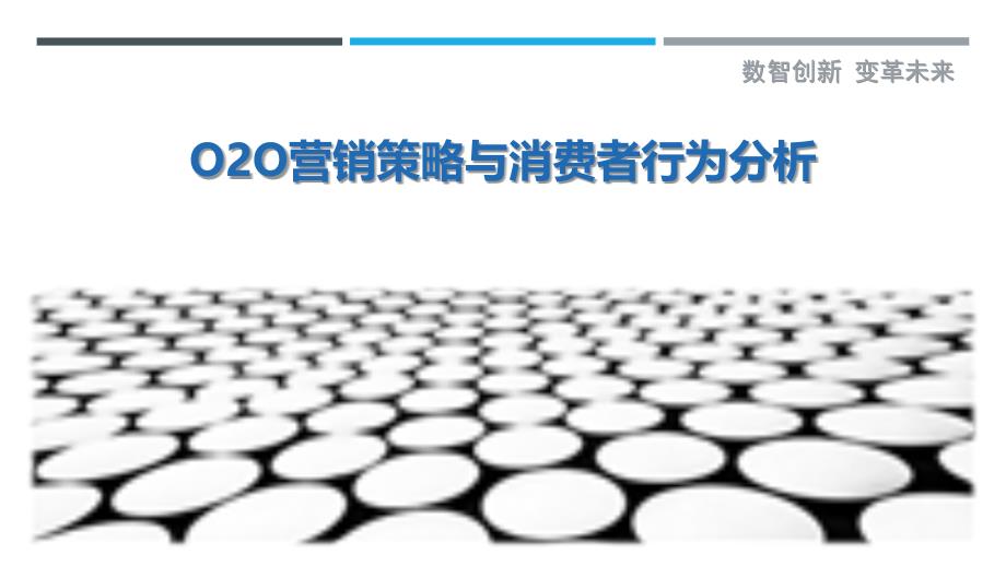 O2O营销策略与消费者行为分析最佳分析_第1页