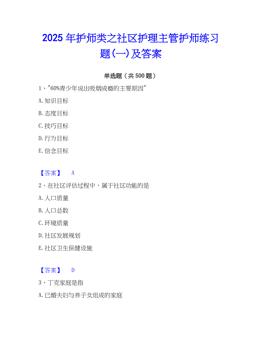 2025年护师类之社区护理主管护师练习题(一)及答案_第1页