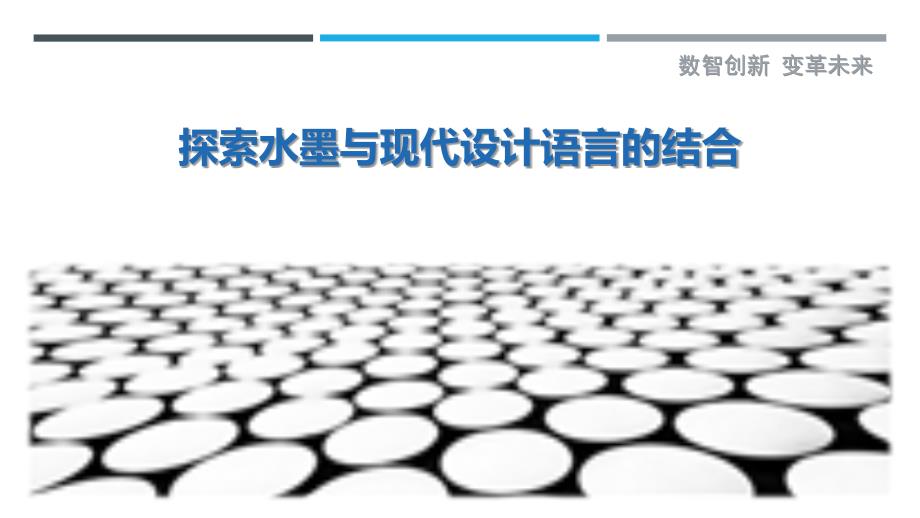 探索水墨与现代设计语言的结合最佳分析_第1页