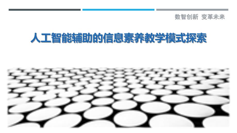 人工智能辅助的信息素养教学模式探索最佳分析_第1页