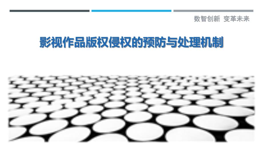 影视作品版权侵权的预防与处理机制最佳分析_第1页