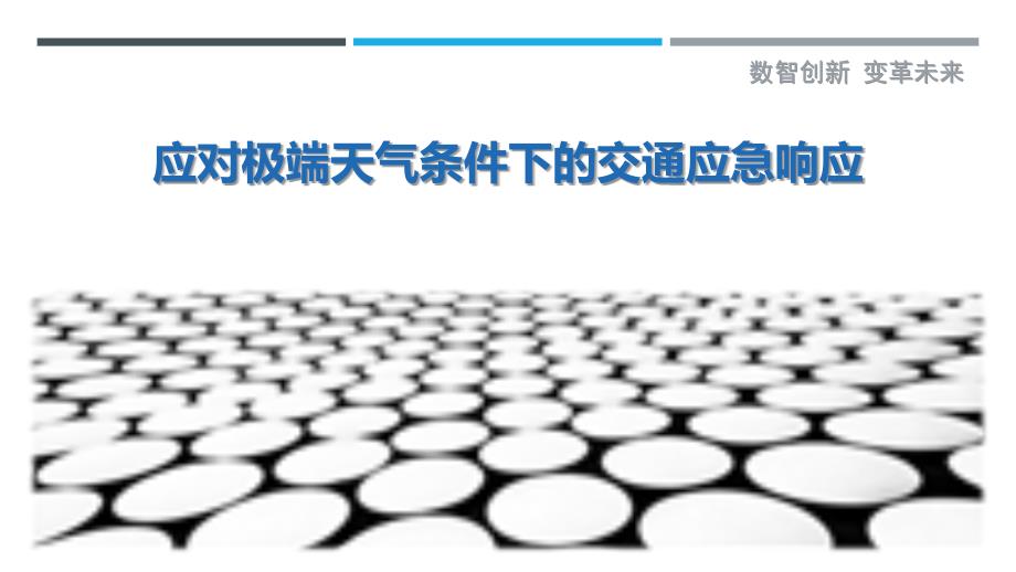 应对极端天气条件下的交通应急响应最佳分析_第1页