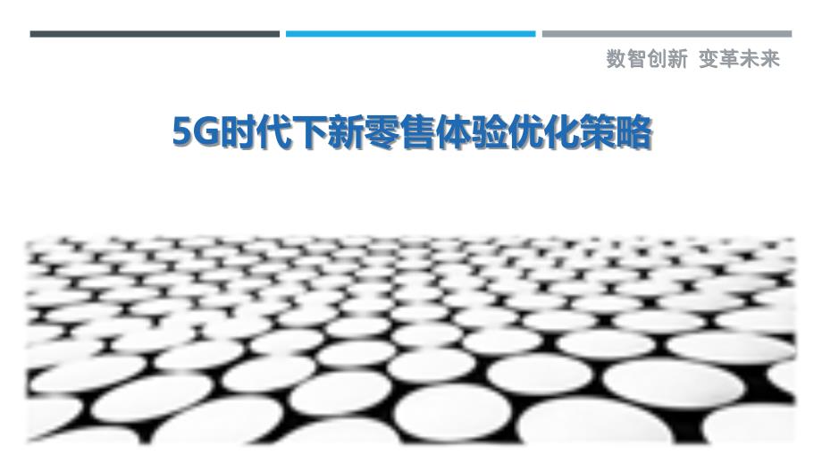 5G时代下新零售体验优化策略最佳分析_第1页