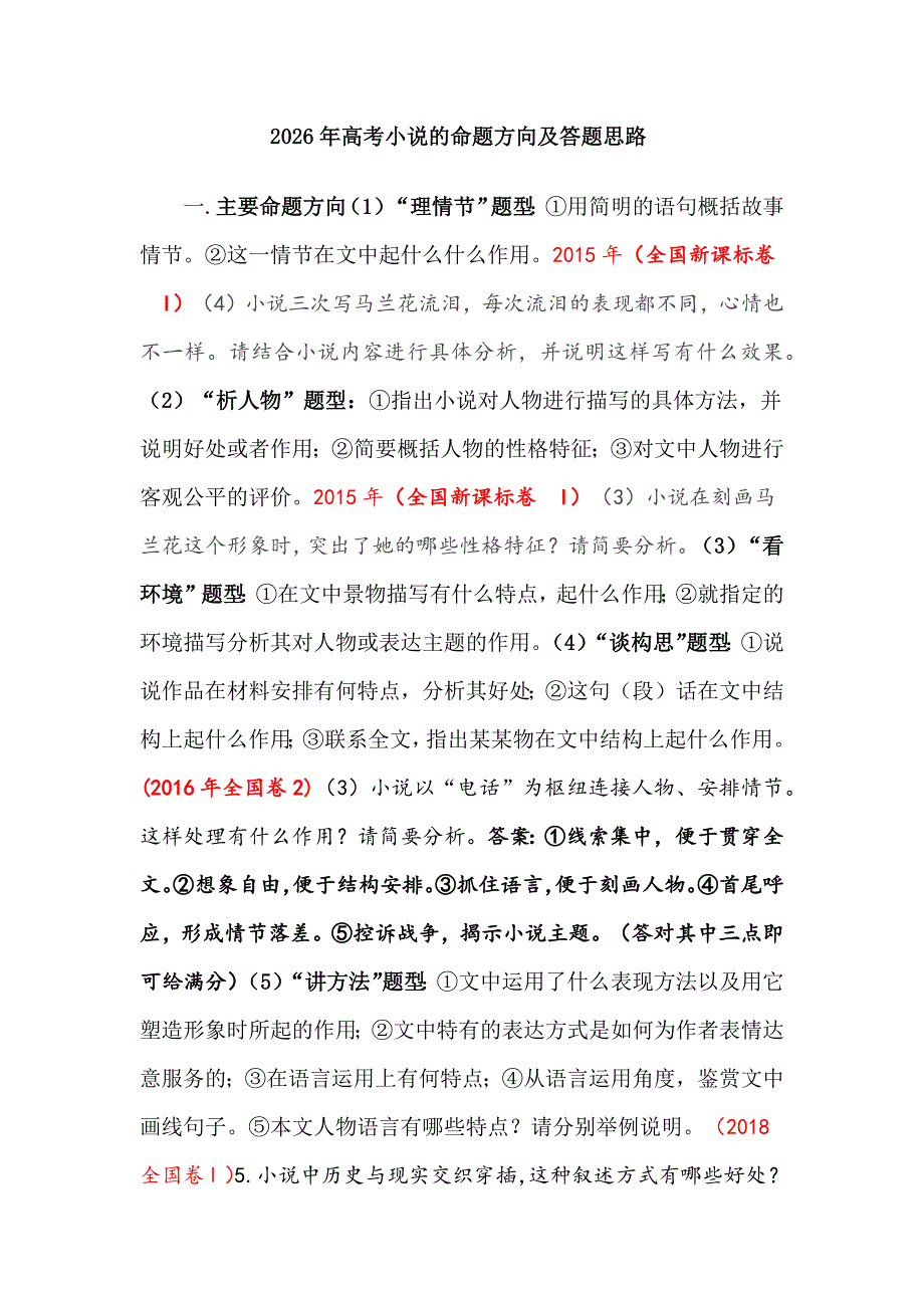 2026年高考小说的命题方向及答题思路_第1页