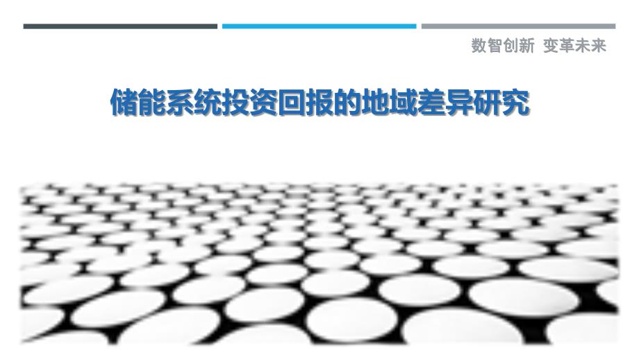 储能系统投资回报的地域差异研究最佳分析_第1页