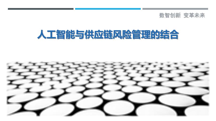 人工智能与供应链风险管理的结合最佳分析_第1页