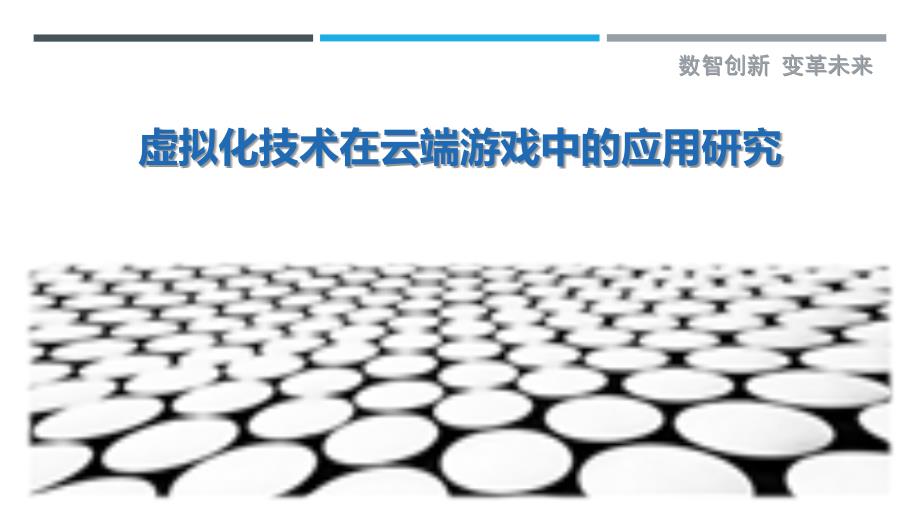虚拟化技术在云端游戏中的应用研究最佳分析_第1页