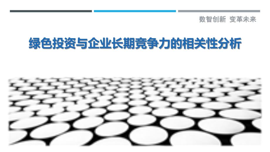 绿色投资与企业长期竞争力的相关性分析最佳分析_第1页