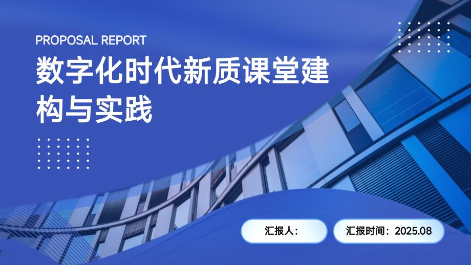 数字化时代新质课堂建构与实践_第1页